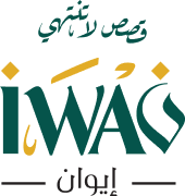 IWAN - إيوان